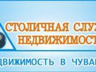 Столичная служба недвижимости фото Чебоксары